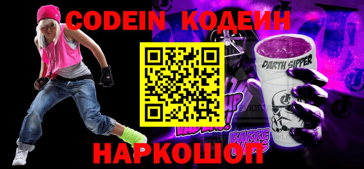 Codein напиток Lean (лин) Ливны