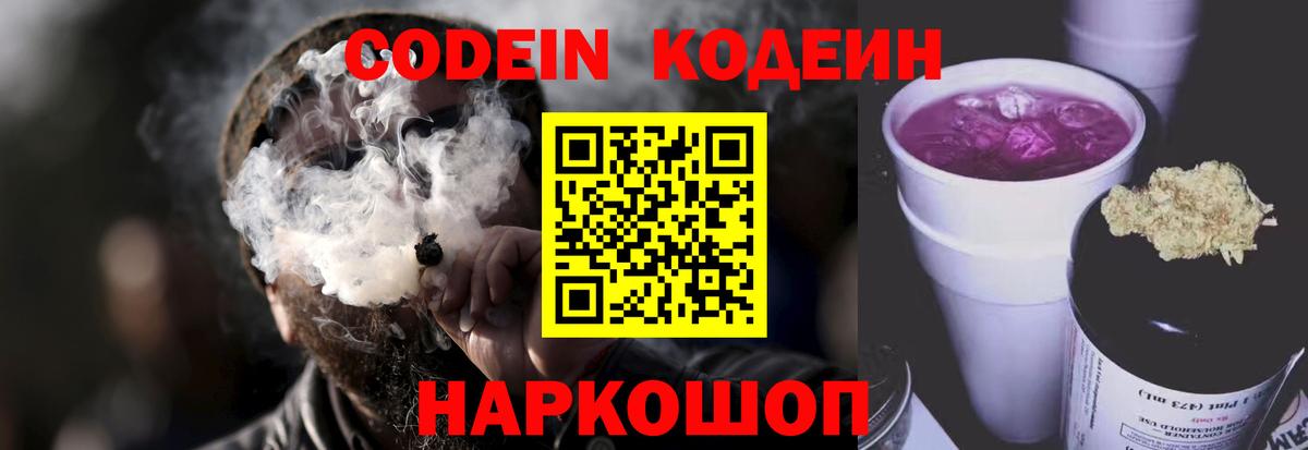 Кодеин Purple Drank  Вход с VPN  Кодеин напиток Lean (лин)  Ливны 